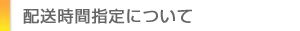 配送時間指定について