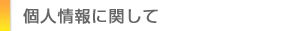 個人情報に関して