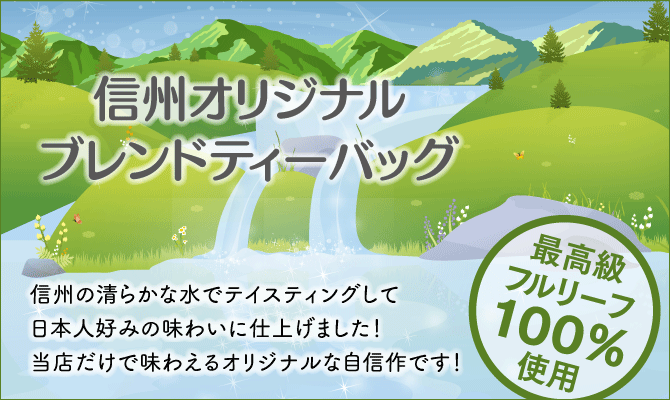 信州オリジナルブレンドティーバッグ|紅茶通販　紅茶特急